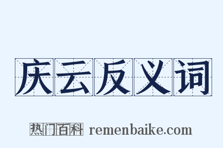 庆云反义词是什么意思的图片